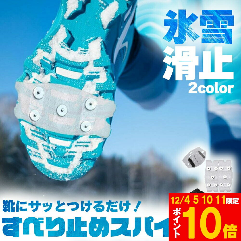 ★期間限定!ポイント5倍＆10倍★アイゼン 滑り止め スパイク 簡易アイゼン 雪道 登山 雪山 2カラー 滑り..