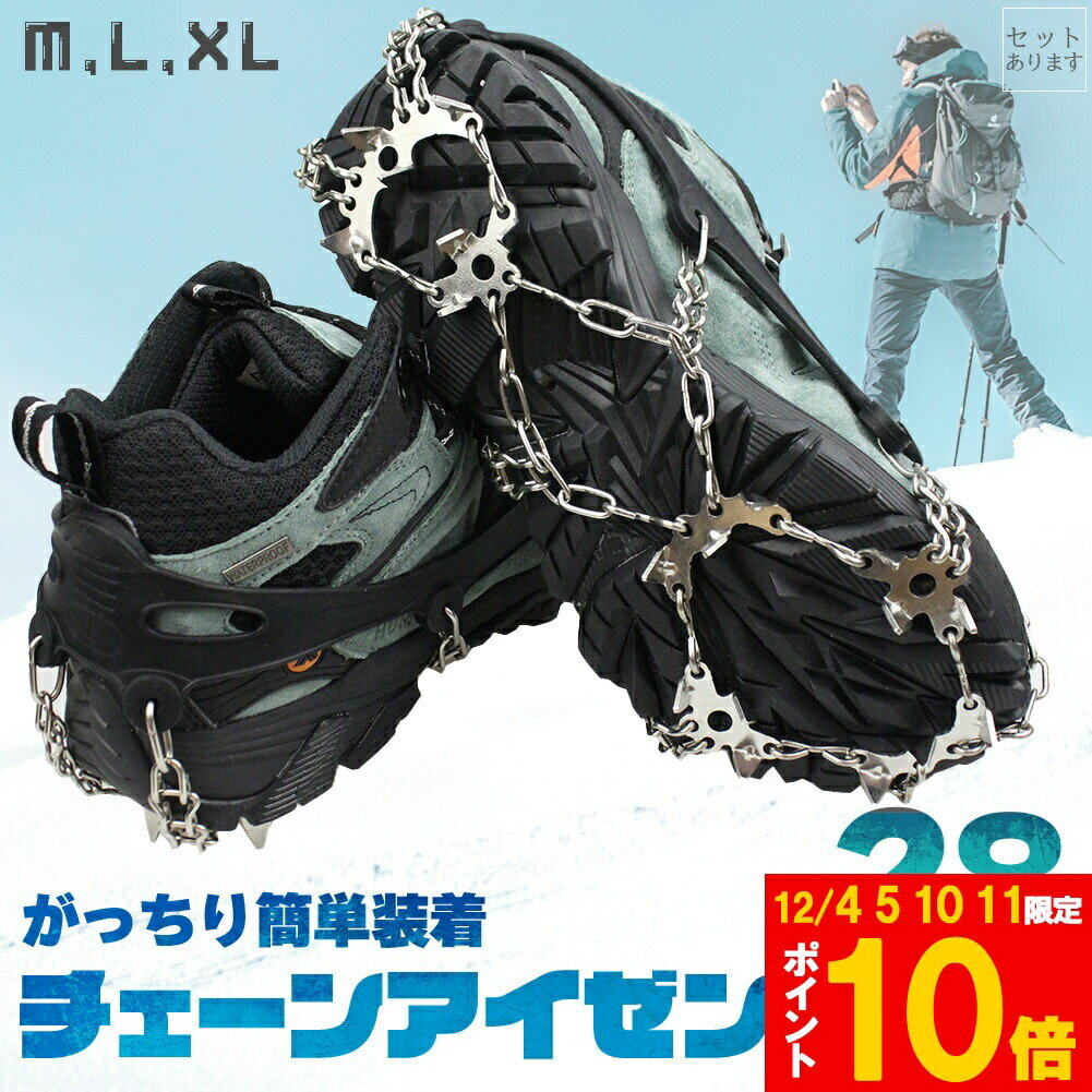★期間限定!ポイント5倍＆10倍★アイゼン 28本爪 チェーンスパイク 登山 雪山 3サイズ M L XL 滑り止め ..