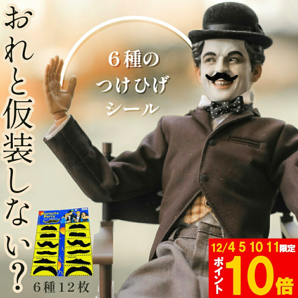 ★期間限定!ポイント5倍＆10倍★つけひげ シール 6種 1セット12枚 ハロウィン パーティー 仮装 コスプレ ..