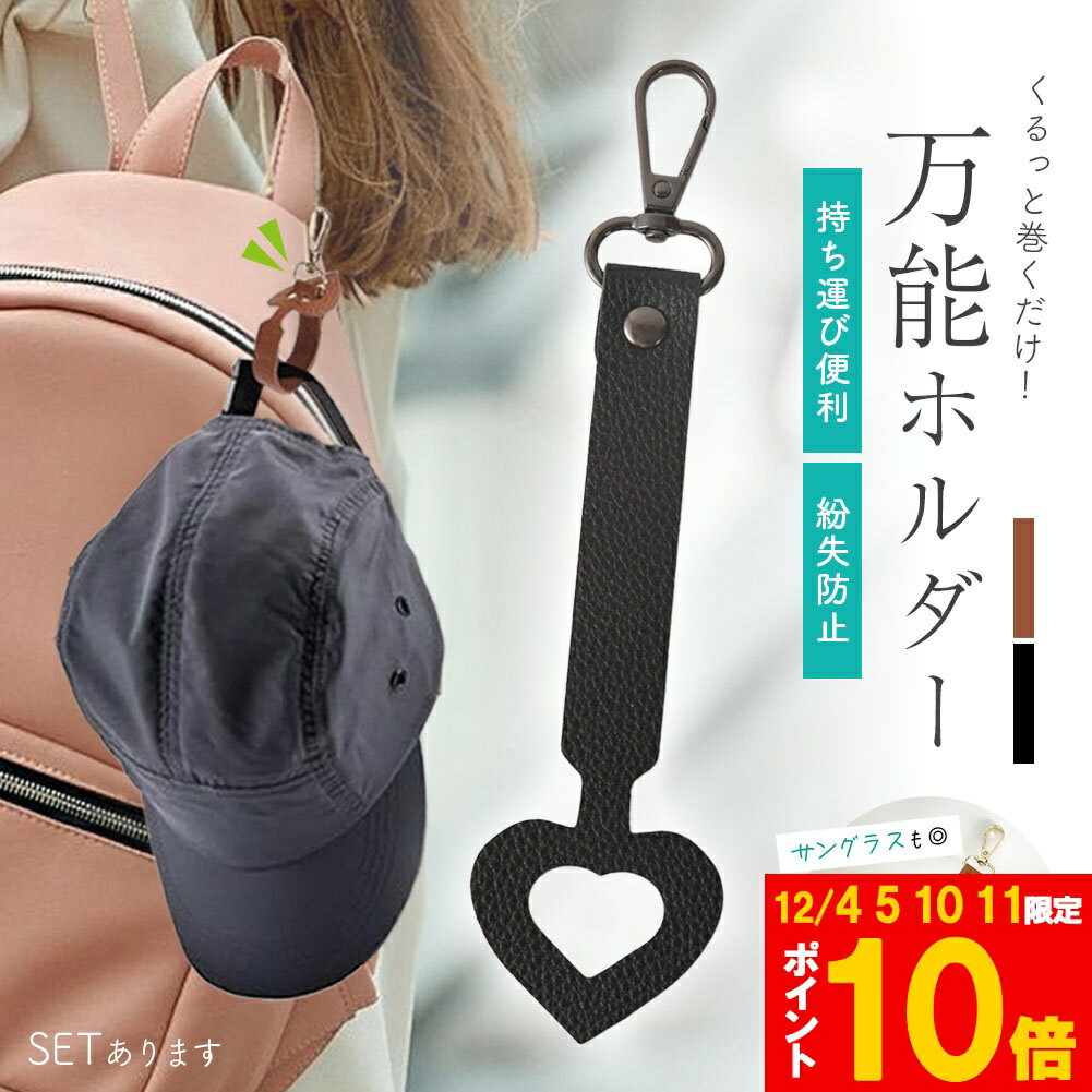 ★期間限定!ポイント5倍＆10倍★万能ホルダー 帽子 万能強 ホルダー バッグチャーム キャップ 帽子収納 ..