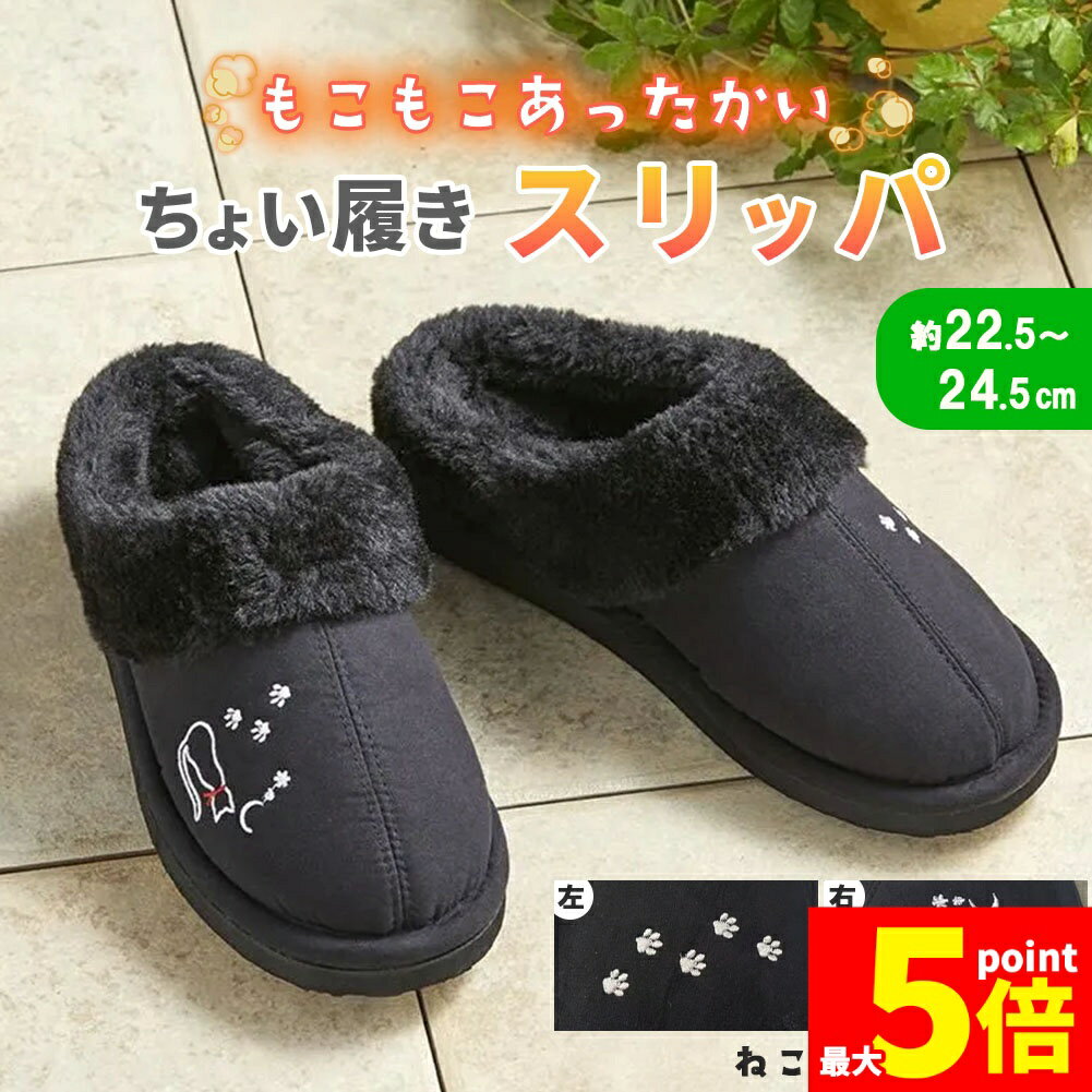 ★期間限定！ポイント5倍★ 猫柄 スリッパ 外履き 防寒 冬 あったか ボア シューズ 2cm ヒール ソール 軽量 もこもこ 外用 玄関用 ベランダ レディース メンズ グッズ 冷え 対策 ふわふわ 猫 デザイン 刺繍 可愛い 家事 ゴミ