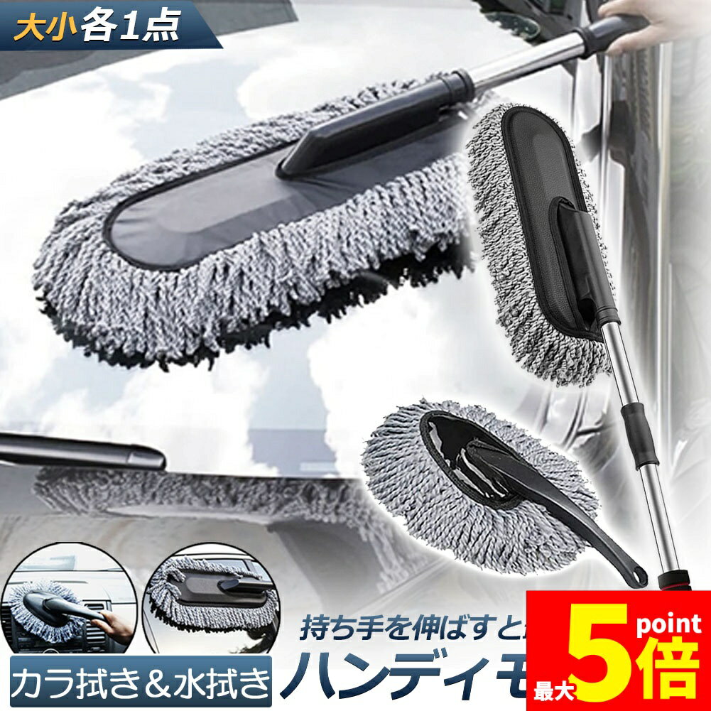 ★期間限定！ポイント5倍★ハンディモップ 洗車モップ 大小セット 車ボディ ホコリ取...