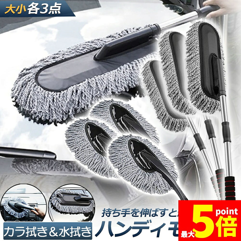 Rakuten - ★期間限定！ポイント5倍★ハンディモップ 洗車モップ 大小セット 3セット 車ボディ ホコリ取り マイクロファイバー 洗車 伸縮 モップ 洗車ブラシ 車 埃取り 伸縮式 ボディ用 車 窓ふき 車内 車外 洗車 モップ ナノファイバー 隙間