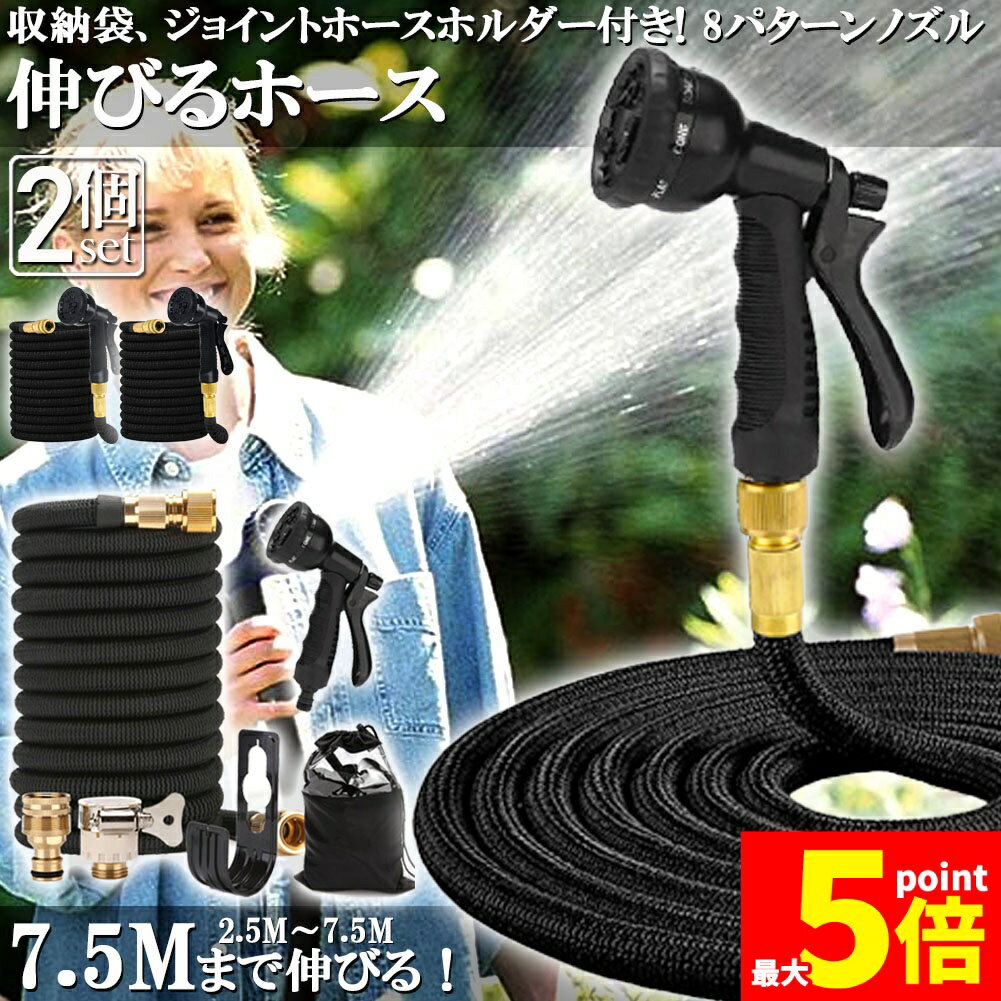 Rakuten - ★期間限定！ポイント5倍★ホース 散水ホース 2個セット ホースリール 伸縮ホース 伸びるホース 洗車ホース 3倍に伸びる 超軽量 伸びるホースノズル 散水ノズル コンパクト収納 洗車 ガーデニング 庭 ベランダ 玄関 散水 大掃除 収納