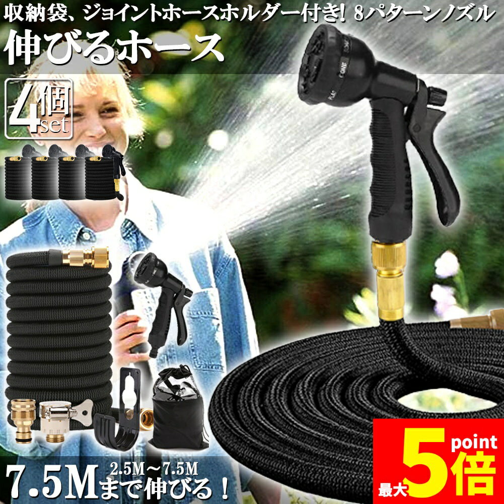 Rakuten - ★期間限定！ポイント5倍★ホース 散水ホース 4個セット ホースリール 伸縮ホース 伸びるホース 洗車ホース 3倍に伸びる 超軽量 伸びるホースノズル 散水ノズル コンパクト収納 洗車 ガーデニング 庭 ベランダ 玄関 散水 大掃除 収納