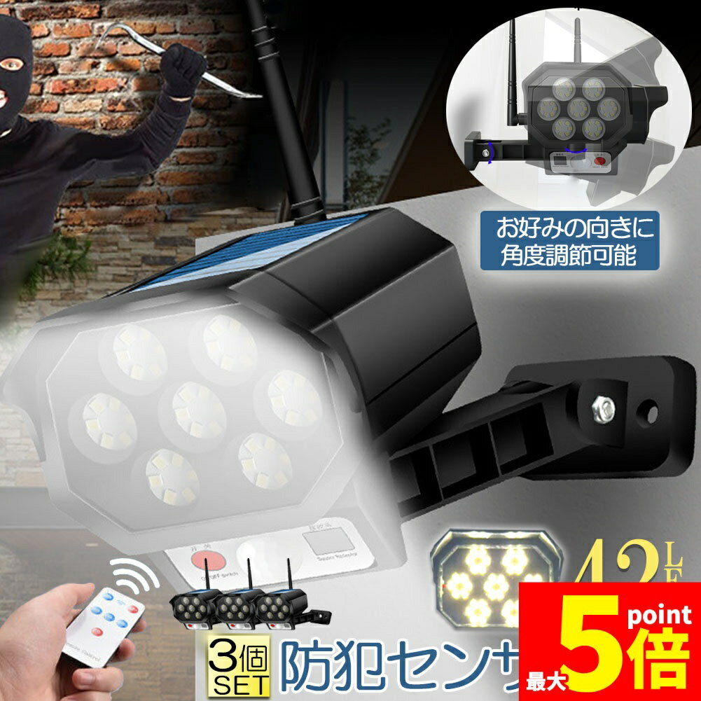 Rakuten - ★期間限定！ポイント5倍★ソーラーライト 屋外 led 3個セット ダミーカメラ 防犯カメラ型 ダミーカメラ 42LED センサーライト 屋外照明 人感センサーライト 3つ点灯モード 防水 防塵 電源不要 防犯カメラ型 自動夜間点灯 人感検
