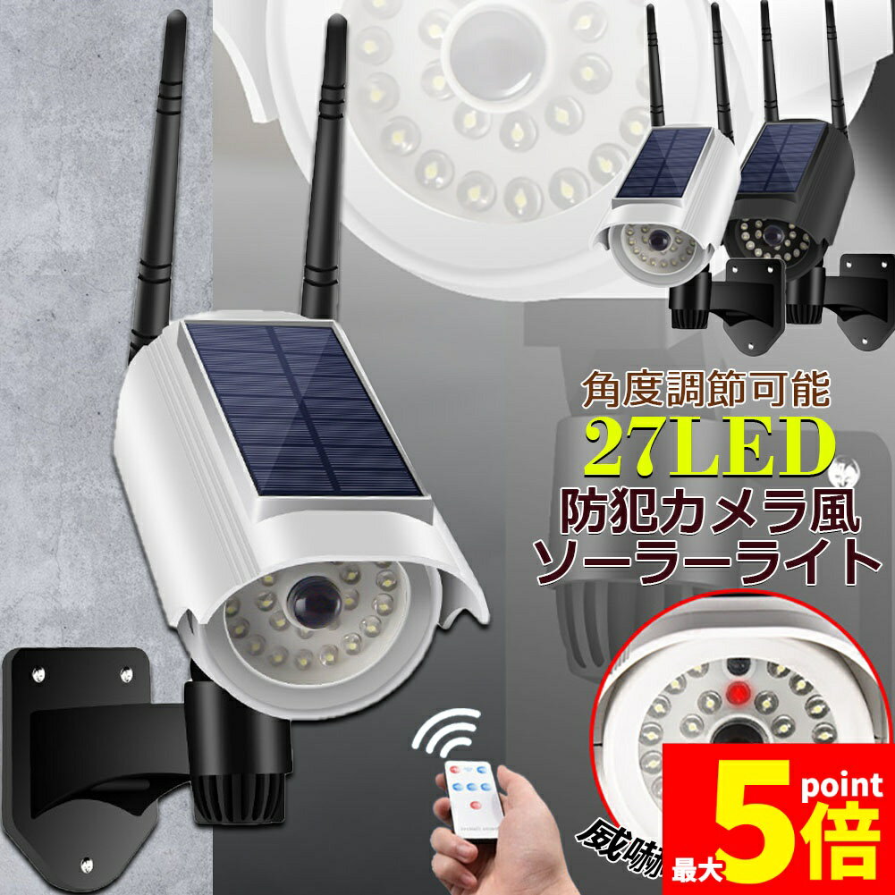 Rakuten - ★期間限定！ポイント5倍★ソーラーライト 屋外 led ダミーカメラ 防犯カメラ型 ダミーカメラ 27LED センサーライト 屋外照明 人感センサーライト 3つ点灯モード IP65防水 防塵 電源不要 防犯カメラ型 自動夜間点灯 人感検知