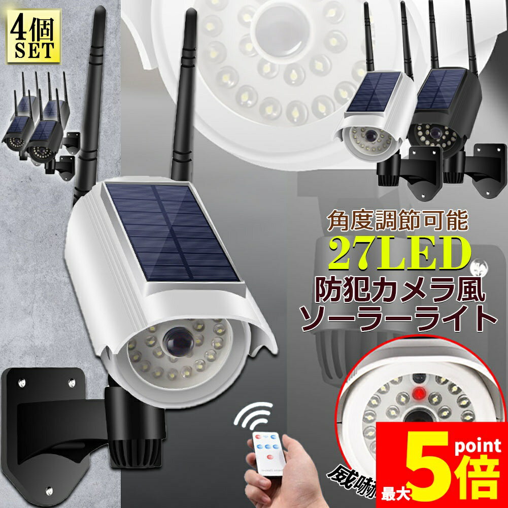 Rakuten - ★期間限定！ポイント5倍★ソーラーライト 屋外 led 4個セット ダミーカメラ 防犯カメラ型 ダミーカメラ 27LED センサーライト 屋外照明 人感センサーライト 3つ点灯モード IP65防水 防塵 電源不要 防犯カメラ型 自動夜間点灯