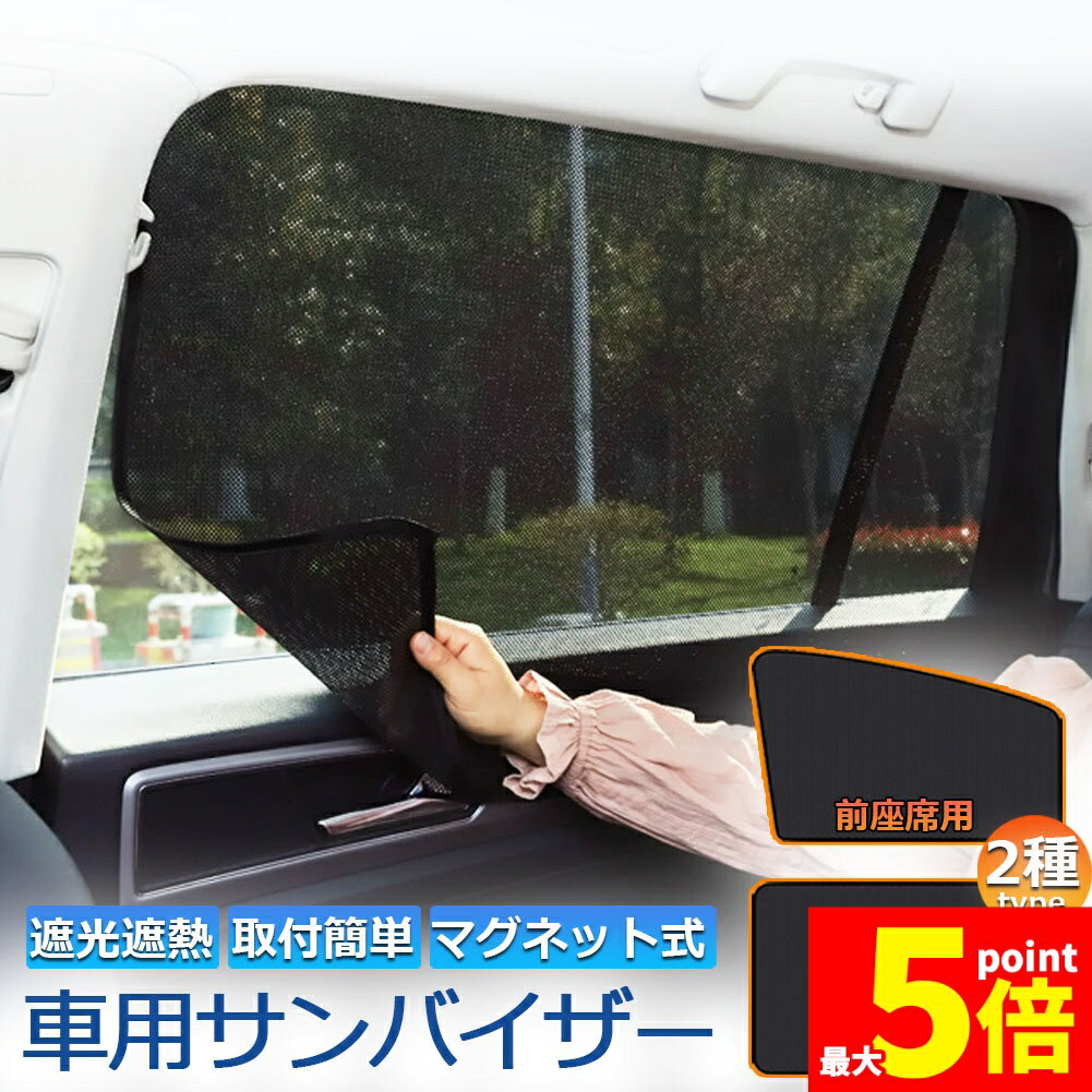Rakuten - ★期間限定！ポイント5倍★サンバイザー 車用 サンシェード 車用サンシェード 車用 遮光シート 2タイプ 前席 後部座席 カーテン 自動車 マグネット 磁石貼付 反射 遮光 遮熱 着脱簡単 日よけ 紫外線対策 日よけ 車中泊 換気 ア開閉可