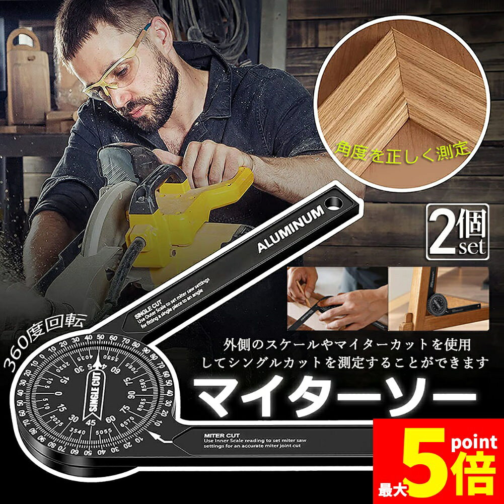 ★期間限定！ポイント5倍★マイターソー 分度器 2個セット アルミ合金360°回転水平角度定規 アルミニウム スケールマイターソーエクストラクター カーペンターファインダー 測定定規 ゲージツール 木工 大工 配管工 建築 機械工具