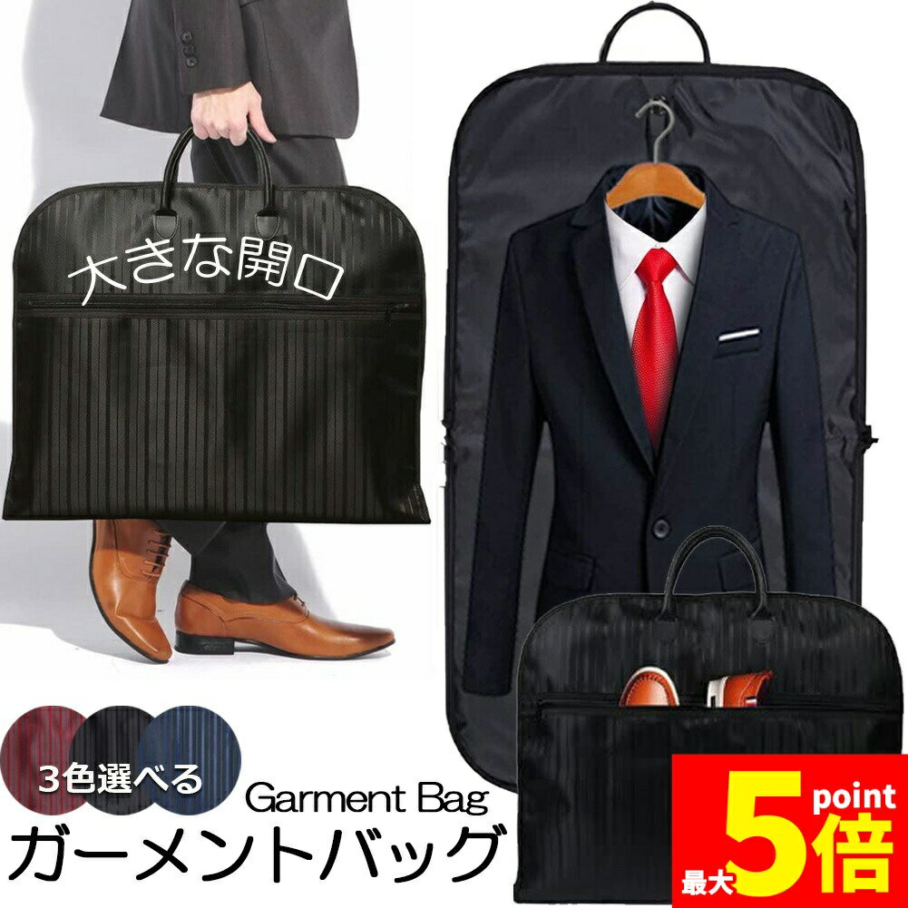 ★期間限定！ポイント5倍★ガーメントバッグ ガーメントケース スーツカバー スーツ用 収納バッグ 収納カバー 大容量 型崩れ防止 ビジネス 撥水加工 吊り下げ可能 ストライプ スーツキャリー 出張 旅行 冠婚葬祭 しわ防止 サイドポケット付