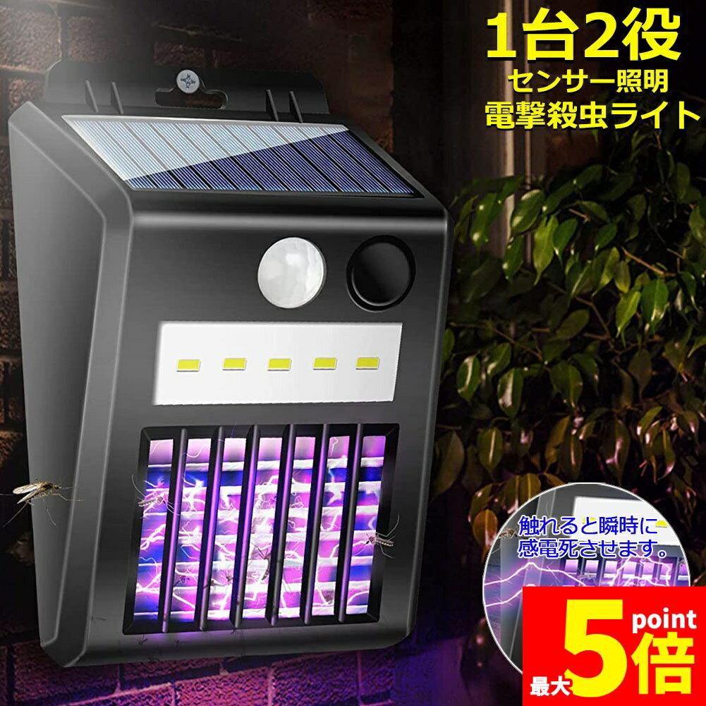 ★大感謝祭！ポイント5倍★電撃殺虫器 電撃殺虫機 ソーラーライト ソーラー 虫取り機 蚊取り器 捕虫器 誘蛾灯 屋外 照明 人感センサーラ 自動点灯消灯 UV光源誘引式捕虫器 電気蚊取り器 殺虫機 省エネ 殺虫ライト 蚊駆除 電撃殺虫器 捕