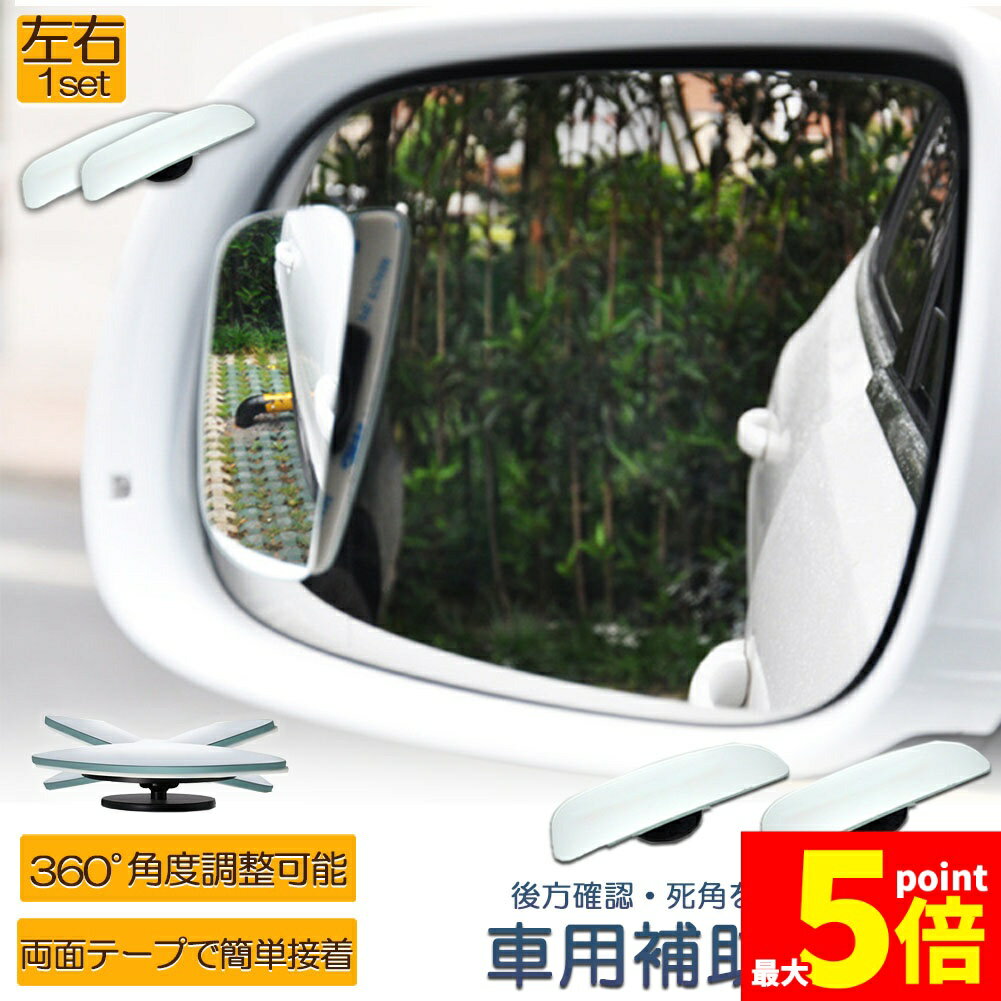 樂天商城 - ★期間限定！ポイント5倍★補助ミラー 車用補助ミラー ミラー サイドミラー 左右セット ホワイトミラー 360度 角度調節 死角解消 広視野 サブミラー ブラインドスポットミー 後方確認 視野 小型ミラー 事故 防止 駐車 鏡 車中泊 運転