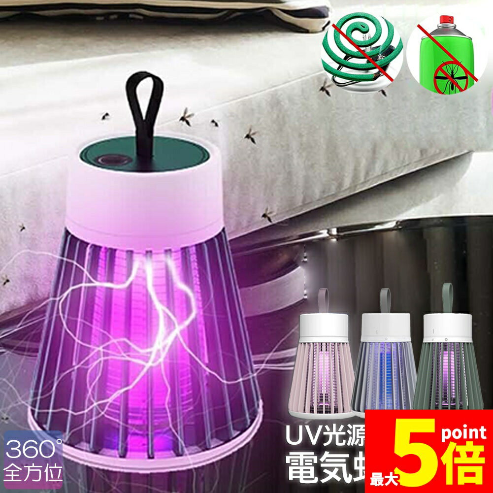 ★期間限定！ポイント5倍★ 電撃殺虫器 電撃蚊取り器 殺虫灯 uv光源吸引式捕虫器 usb 充電式 蚊よけ 蚊取り 捕虫器 誘蛾灯 殺虫灯 薬剤不用 家庭用 殺虫ライト コバエ取り 虫除け 寝る 蚊とり器 お手入れ簡単 駆除 屋外 緊急 多