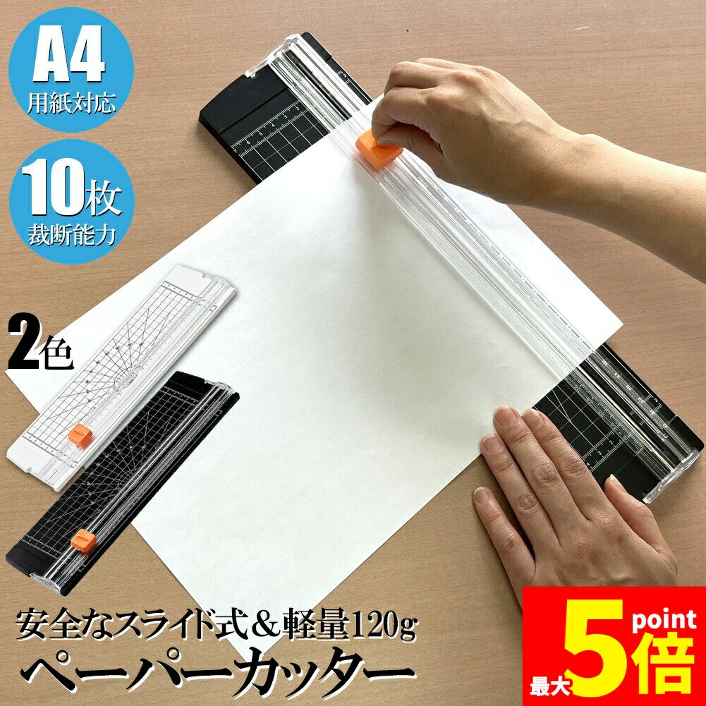 Rakuten - ★期間限定！ポイント5倍★ペーパーカッター 裁断機 a4 カッティングマシン ズレ防止 A4 紙 写真 ラベルのカット A4 A5 B5 B6 B7対応 裁断 ミニ カッター ペーパー 裁断能力 10枚まで ズレ防止 業務用 裁断機 写真用