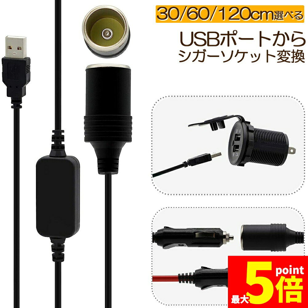 【USBポート電力変換器】USBポートから12Vのシガレットライターソケットに電力を変換します。【商品仕様】ケーブル長さ：30cm/60cm/120cm三種類からお選べいただけます。【入力】USB入力：最大5V 3A【出力】シガレットライター出力：最大12V 1A（最大10W）【用途】ドライビングレコーダー、カーレーダー検出器など、小型省電力機器用【ご注意】本商品はお車の高出力USBポートや高出力充電器用です。（5V3Aまで）お車でも低出力USBや、それ以外のUSBの場合、画像にあります表の通り12V変換出力が低くなり、動作する機器が限られますので、必ずご確認をお願い致します。（最大で5V3Aを12V1Aに変換します）※最大電圧は12V で、この電力を超える機器は使用出来ません。※小型機器用で車載用冷蔵庫、空気入れポンプ、掃除機などの大電力機器は対応していません。