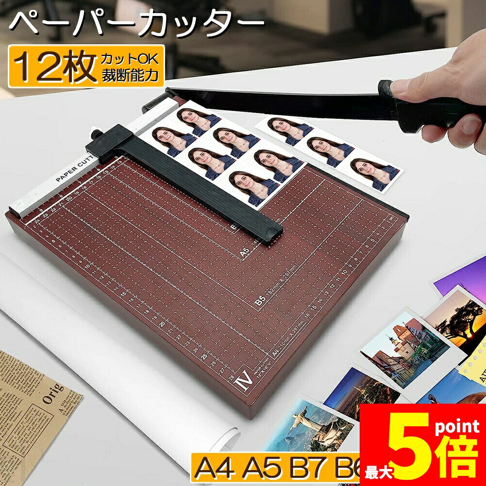 Rakuten - ★期間限定！ポイント5倍★ペーパーカッター 裁断機 a4 カッティングマシン ズレ防止 A4 紙 写真 ラベルのカット A4 A5 B5 B6 B7対応 裁断 ミニ カッター ペーパー 金属ベース裁断機 ズレ防止 業務用 裁断機 写真用 家