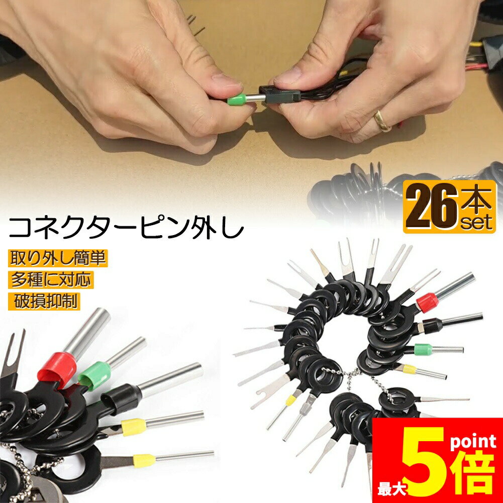 Rakuten - ★期間限定！ポイント5倍★コネクターピン抜き 端子除去ツール 外し 工具 26種類 カプラー コネクター 端子除去 カプラー コネクター 配線 端子 工具 車 バイク 取り外し ツール 配線コネクタ 工具 配線 整備 作業 抜具