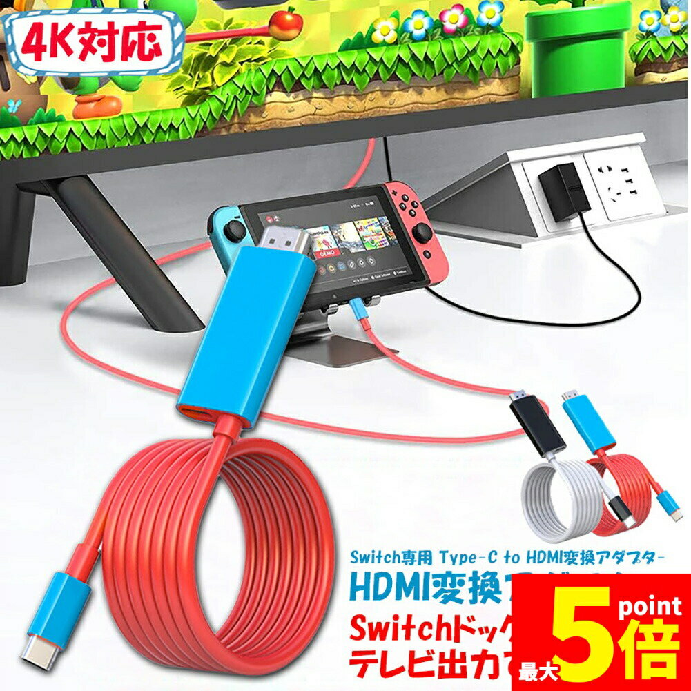 Rakuten - ★期間限定！ポイント5倍★Switch ドック HDMI 変換ケーブル Type C USB C スイッチ ドック 交換ケーブル 4K 1080P解像度 HD変換 TVモード 2? 小型 多機能 遅延なし コンパクト ニンテンドースイッチ