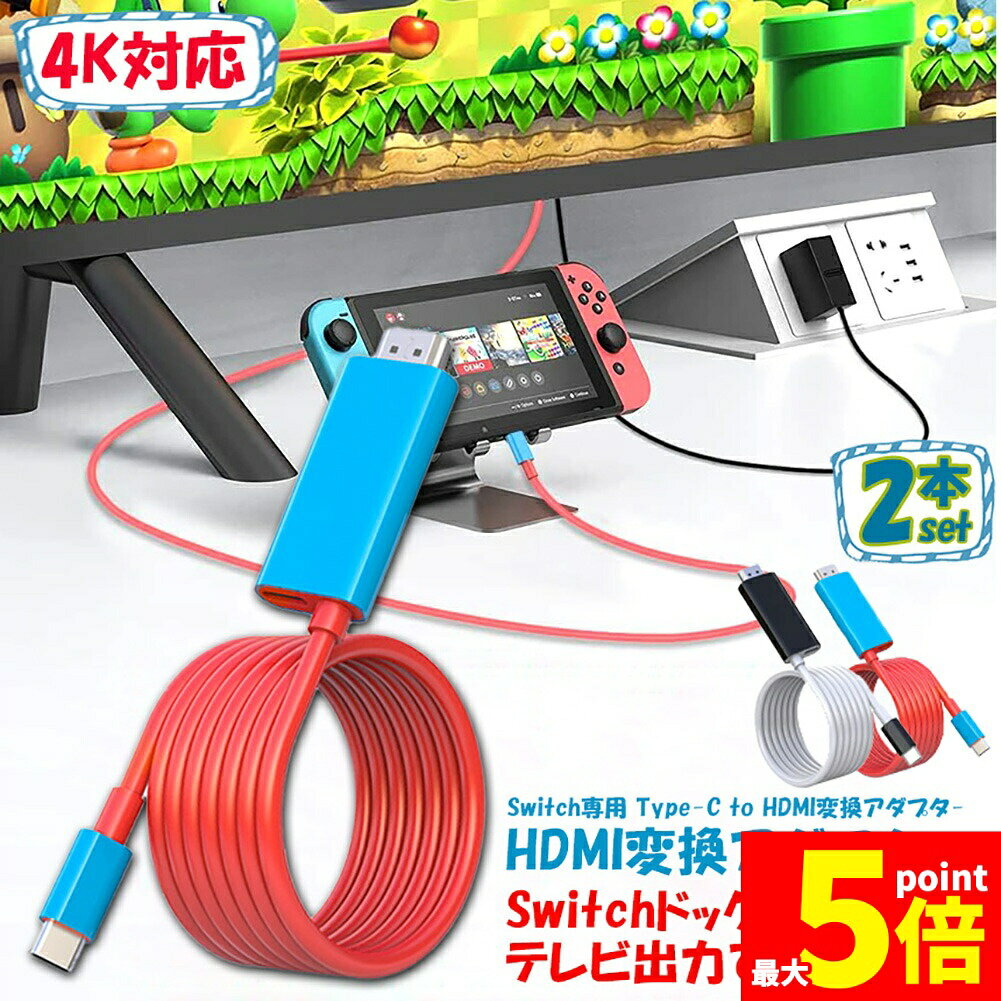 樂天商城 - ★期間限定！ポイント5倍★Switch ドック HDMI 変換ケーブル 2本セット Type C USB C スイッチ ドック 交換ケーブル 4K 1080P解像度 HD変換 TVモード 2? 小型 多機能 遅延なし コンパクト ニンテンド