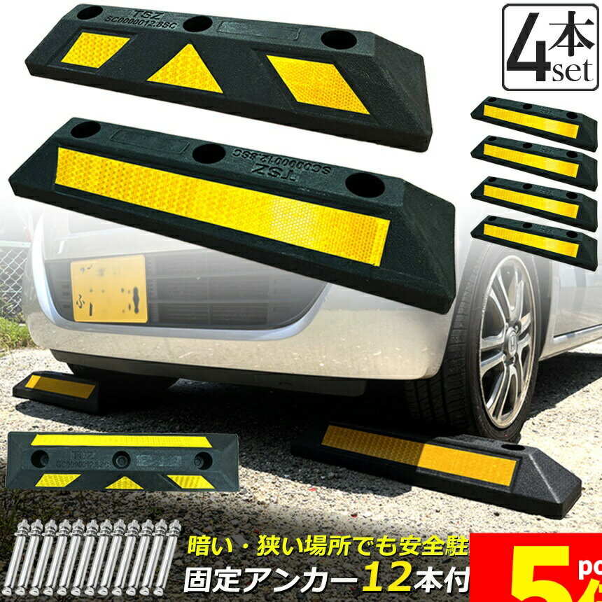 樂天商城 - ★期間限定！ポイント5倍★パーキングブロック 4本セット 車輪止め ゴムブロック 反射板付き 車止め カーストッパー タイヤ止め 衝突防止 駐車場 駐車スペース 輪止め タイヤブロック 車庫 駐車 ガレージ パーキング 固定アンカー付き