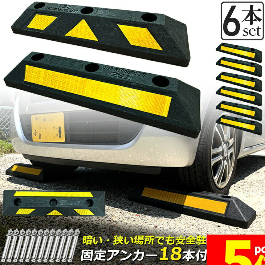 樂天商城 - ★期間限定！ポイント5倍★パーキングブロック 6本セット 車輪止め ゴムブロック 反射板付き 車止め カーストッパー タイヤ止め 衝突防止 駐車場 駐車スペース 輪止め タイヤブロック 車庫 駐車 ガレージ パーキング 固定アンカー付き