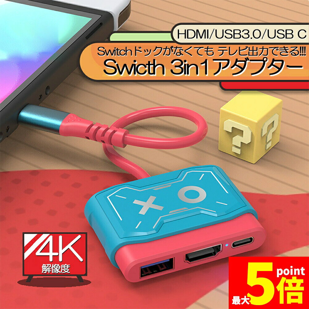ドック 対応Switch 2 TV 出力 Hdmi Type-C 4K&1080解像度/HDMI変換/ PD100w充電/TV出力多機能 アダプター小型 遅延なし Switch 2/Switch OLED/スイッチ/ノートパソコン/タブレット/スマートフォンなどに対応 旅行 出張 持ち運び便利 ブルー/レッド