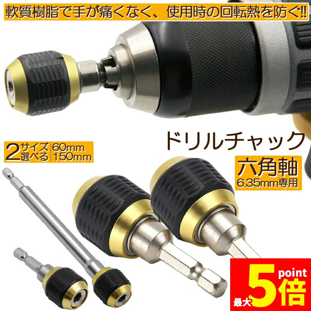 樂天商城 - ★期間限定！ポイント5倍★ドリルチャック キーレスドリルチャック 2本セット 6.35mm 六角軸 電動ドライバー用 ビットチェンジ 変換 アダプタ 電気ドリル クイック 1/4インチ コネクタ 超硬合金材質 六角 ハンドル DIY 工具
