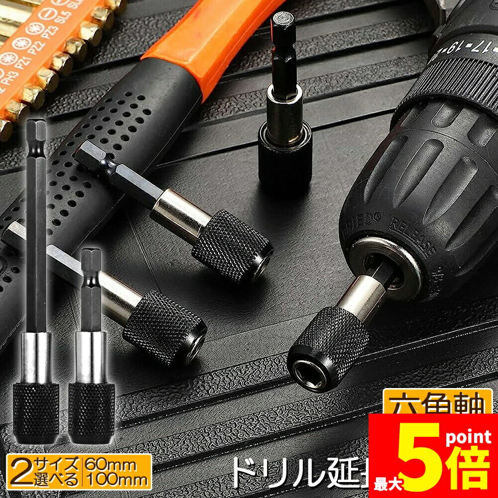 樂天商城 - ★期間限定！ポイント5倍★ドリル 延長 ロッド ドリルビット 60mm 100mm 六角延長 六角軸 1/4インチ 6.35mm 延長ビット シャンク ソケット ビット 延長棒 延長ロッド インパクト ドライバー DIY 工具 木材 棚 大