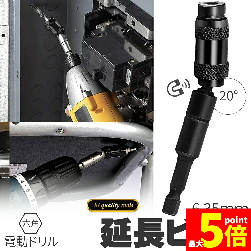 延長ビット 六角軸 首振り 角度0-20° 差込角 6.35mm エクステンションバー 電動ドライバー 磁気スクリ..