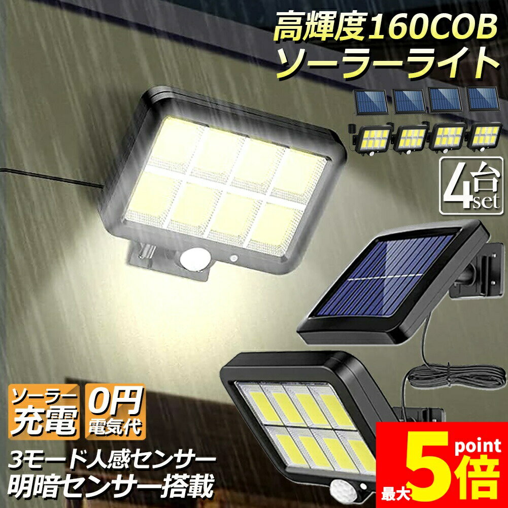 Rakuten - ★期間限定！ポイント5倍★ソーラーライト センサーライト 防犯ライト 4個セット 屋外 COBチップ採用 160COB 3モード 120° 照明範囲 ソーラーライトモーションディテクター 5Mケーブル付き 防水 自動点灯 屋外照明 庭 玄