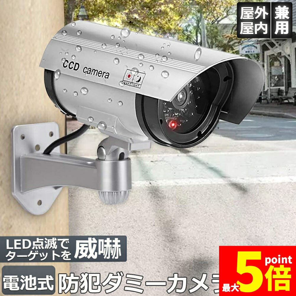 Rakuten - ★期間限定！ポイント5倍★ダミーカメラ 電池式 屋外 玄関 屋内 防犯カメラ 赤LED常時点滅 防水 屋内外両用 監視カメラ ダミー 赤外線型 防犯対策