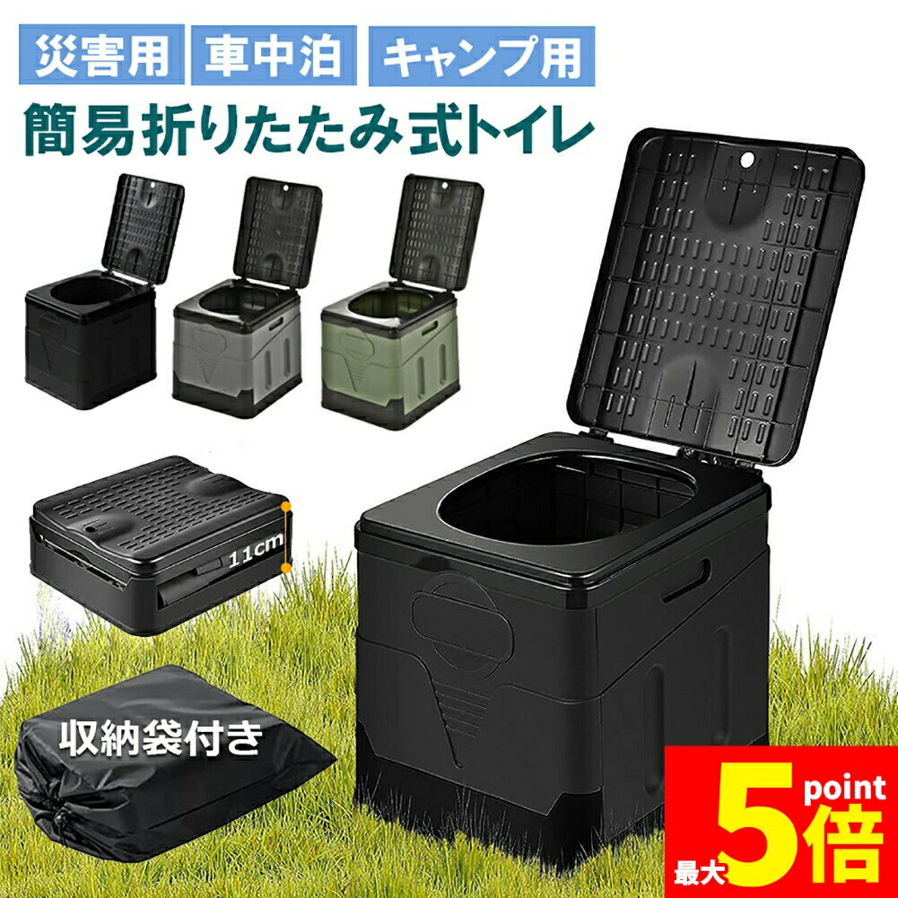樂天商城 - ★期間限定！ポイント5倍★簡易トイレ ポータブルトイレ 携帯トイレ 非常トイレ 防災トイレ 仮設トイレ トイレ キャンプ用 折りたたみ 便器 防災グッズ 耐荷重100kg 収納袋付き 多機能 清潔保つ 持ち運び便利 アウトドア 非常用 災