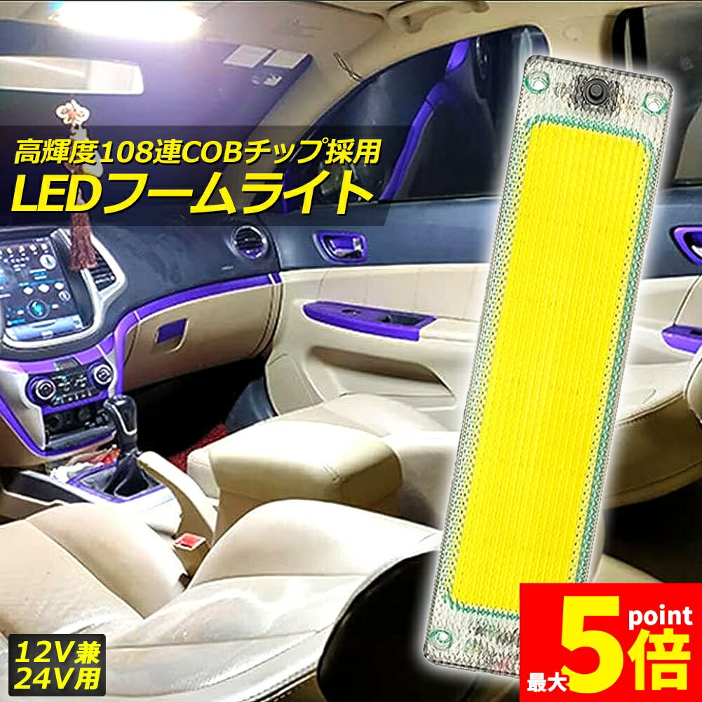 Rakuten - ★期間限定！ポイント5倍★ルームランプ LED キャンパー室内灯 貨物灯 車内照明 汎用 小型車 トラック 12V 24V マーカーランプ キャンピングカー テントライト 作業車用 COB素子 PCカバー 電源スイッチ付き ネジ 両面テープ