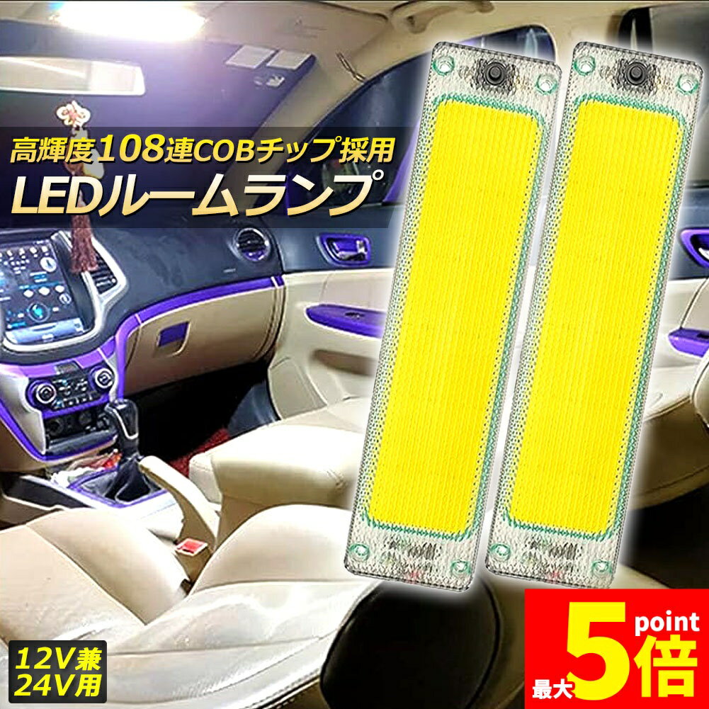 Rakuten - ★期間限定！ポイント5倍★ルームランプ LED キャンパー室内灯 2個セット 貨物灯 車内照明 汎用 小型車 トラック 12V 24V マーカーランプ キャンピングカー テントライト 作業車用 COB素子 PCカバー 電源スイッチ付き ネジ