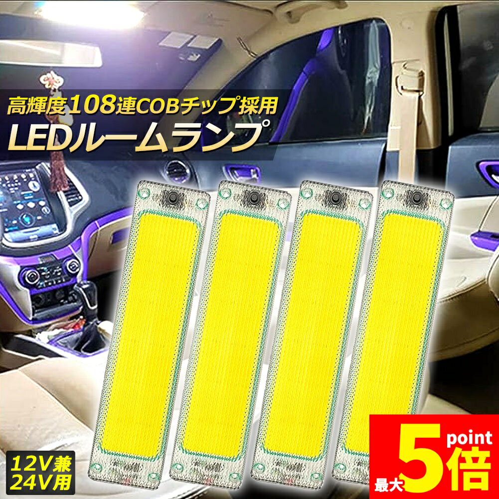 Rakuten - ★期間限定！ポイント5倍★ルームランプ LED キャンパー室内灯 4個セット 貨物灯 車内照明 汎用 小型車 トラック 12V 24V マーカーランプ キャンピングカー テントライト 作業車用 COB素子 PCカバー 電源スイッチ付き ネジ