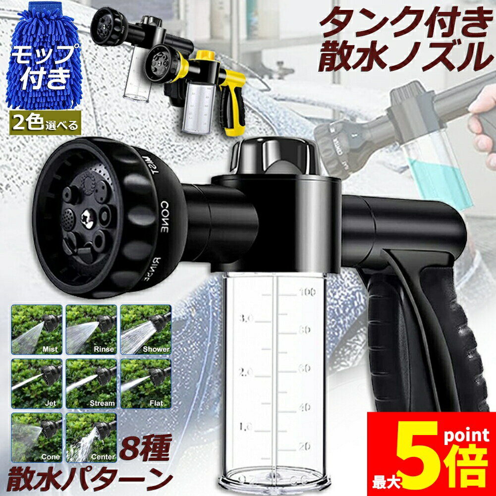★期間限定！ポイント5倍★洗車フォームガン 洗車ノズル フォームガ 泡洗浄 散水パターン8種類 タンク付き 散水コンパクトノズル 水と泡切り替え 2in1 水量 洗剤量調整 手元止水スイッチ付き 自動車 水やり 簡単 洗車 庭 ガーデン キ