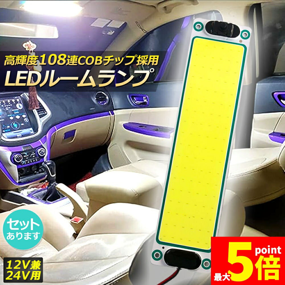 Rakuten - ★期間限定！ポイント5倍★ルームランプ LED 室内灯 貨物灯 車内照明 汎用 小型車 キャンパー トラック 12V 24V マーカーランプ キャンピングカー テントライト 作業車用 COB素子 PCカバー 電源スイッチ付き ネジ 両面テー