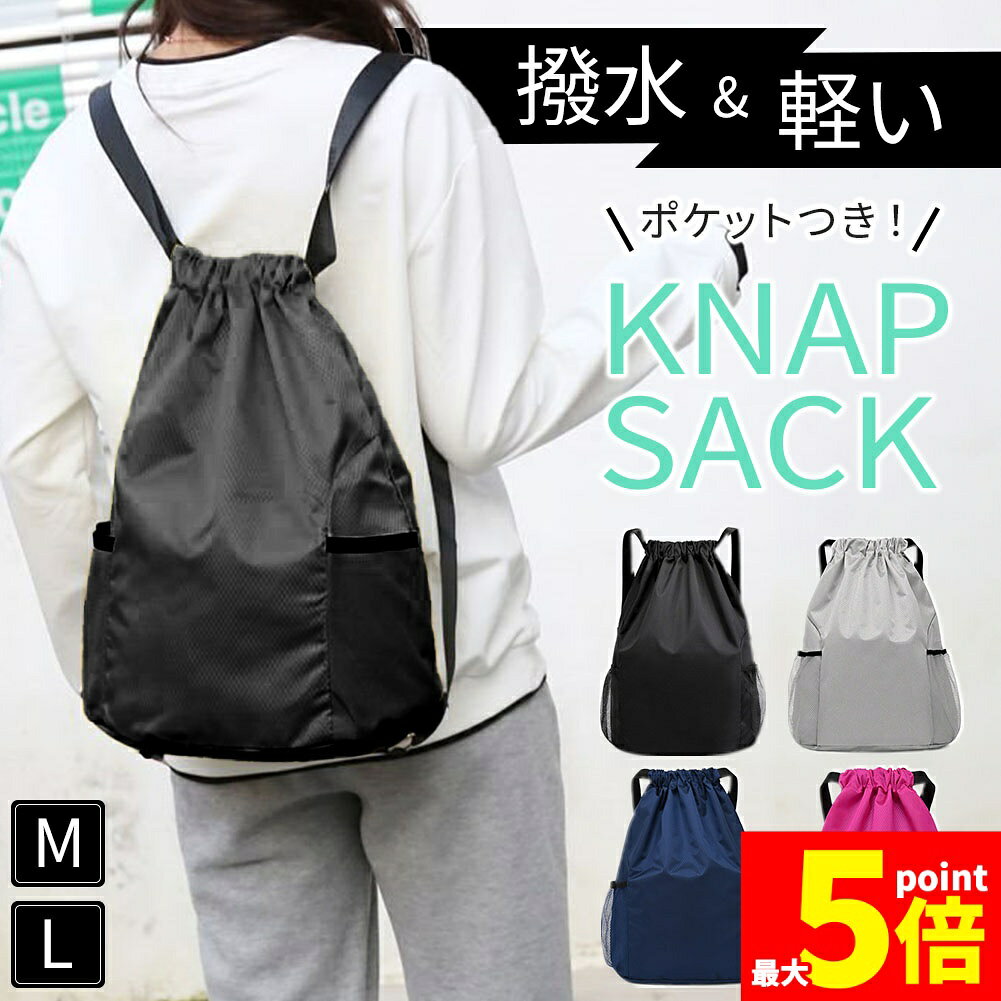Rakuten - ★期間限定！ポイント5倍★ナップサック バッグ リュック 鞄 巾着 ナップザック リュックサック 撥水加工 軽い スポーツ 大人 子ども 大容量 ポケット 部活 プール 体操着 体操着入れ シューズ 靴 ケース おしゃれ かわいい M L