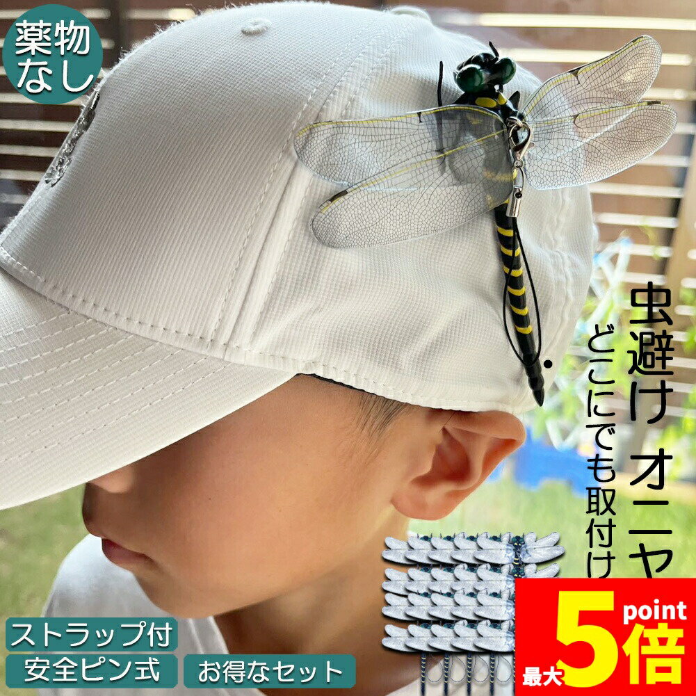 ★大感謝祭！ポイント5倍★オニヤンマ 虫除け 虫対策 安全ピン付き ストラップ付き トンボ 虫よけ模型 帽..