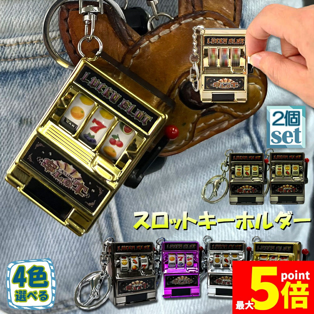 Rakuten - ★期間限定！ポイント5倍★キーホルダー キーチェーン キーリング 2個セット スロットマシン ゲーム ミニカジノ ラッキーチャーム ジャックポット キーチェーン ペンダント ノベルティギフト スロット おしゃれ 軽量 自転車