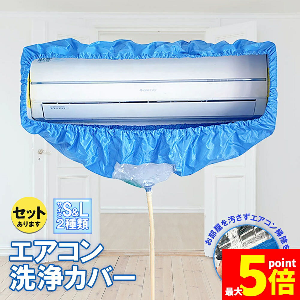 エアコン洗浄カバー エアコン掃除カバー 2サイズ クリーニング 洗浄 掃除 壁掛エアコン用 専門防水 ...