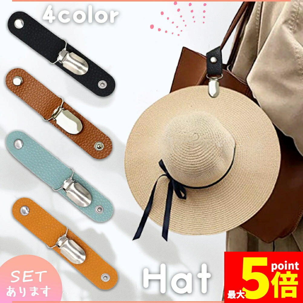 ★期間限定！ポイント5倍★帽子クリップ ハットクリップ 帽子ホルダー 帽子ストッパー キャップキーパー 4カラー選べる PUレザー クリップ式 ハットキーパー ベルト 飛び防止 帽子が飛ばない アクセサリー