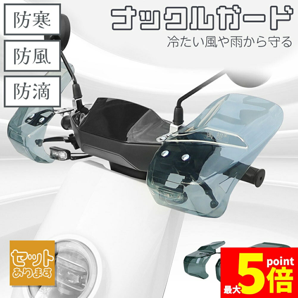 ★大感謝祭！ポイント5倍★ナックルガード ハンドルガード バイク用 ハンドシェルター 左右セット ハンド..