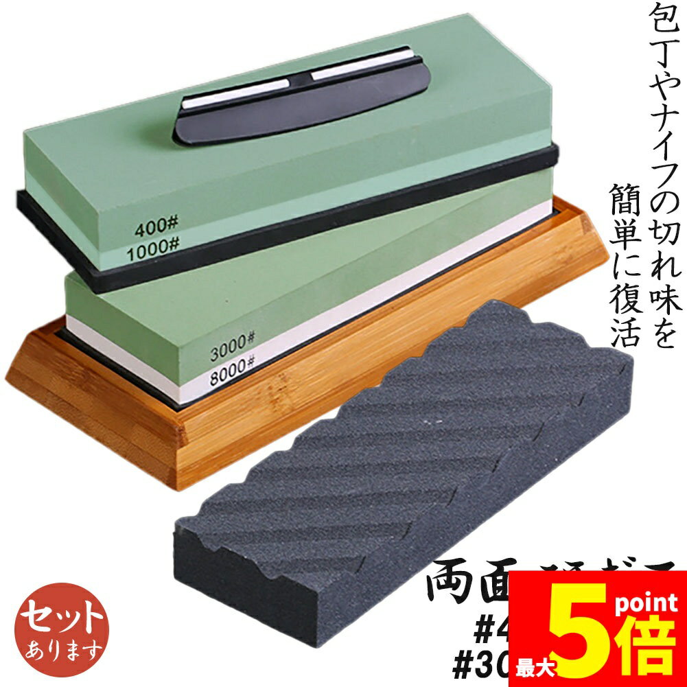 ★期間限定！ポイント5倍★研ぎ石 包丁 両面砥石 #400 #1000 #3000 #8000 砥石 刃物砥石 包丁研ぎ砥石 包丁研ぎ器 中砥石 仕上砥石 包丁研ぎ 包丁砥石 刀補助具 竹台座 ゴム台座 面直し 付き 家庭用 料理人用 包丁