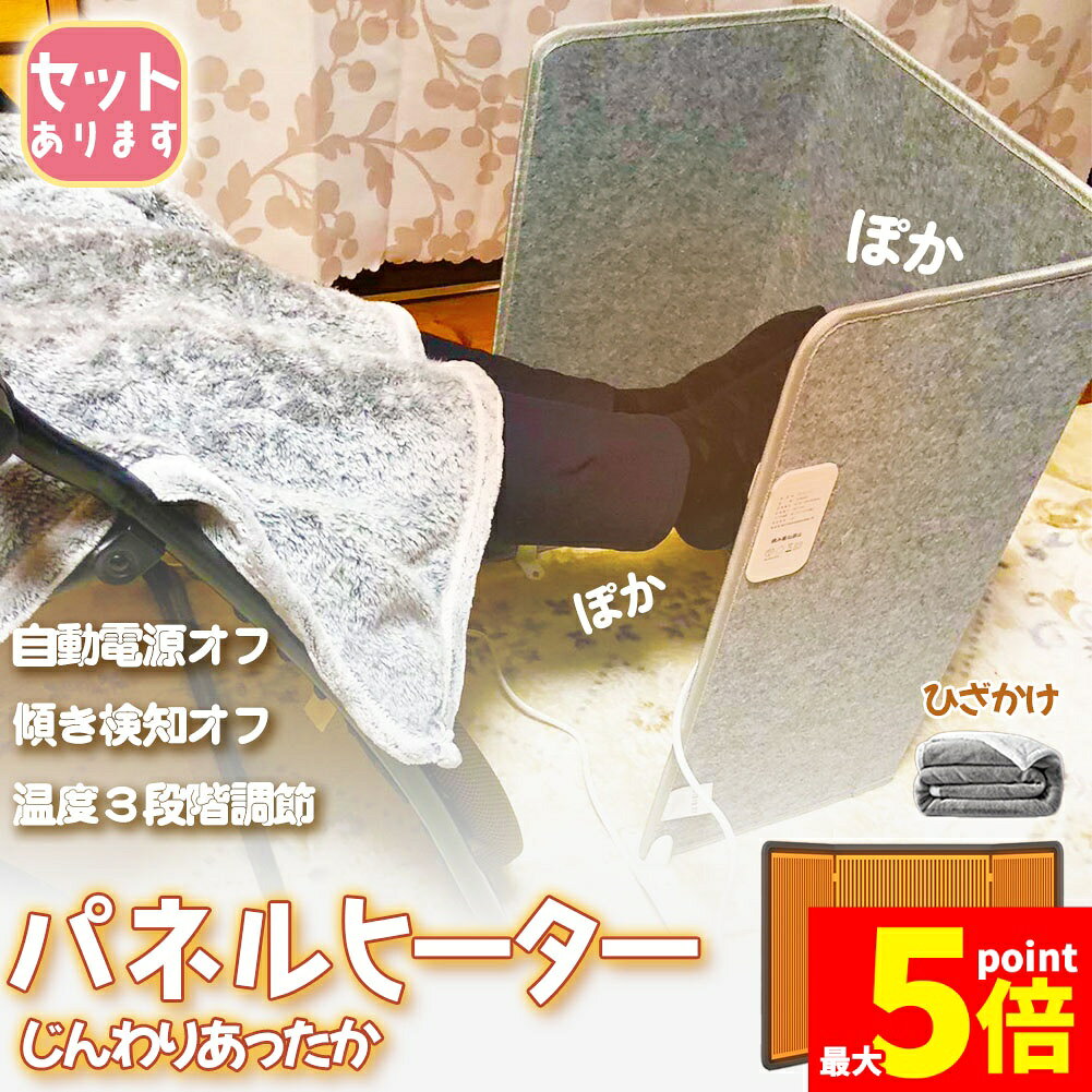 ★期間限定！ポイント5倍★パネルヒーター デスクヒーター 毛布付き 省エネ 足元ヒーター 3段温度調節 タイマー付き 転倒時自動電源オフ オフィス 電気足温器 暖房器具 折り畳み式 冷え対策 PSE認証済み