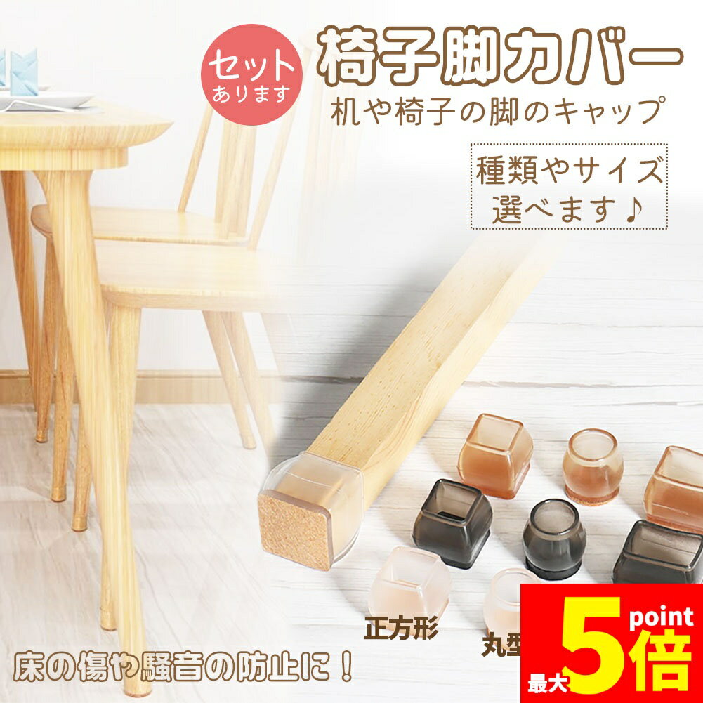 樂天商城 - ★期間限定！ポイント5倍★椅子脚カバー 椅子脚キャップ イスあしカバー チェアキャップ 傷防止 椅子脚 キャップ フェルト付き 丸脚 角脚 簡単装着 床保護 きず防止 防音 騒音防止 床傷防止 洗える