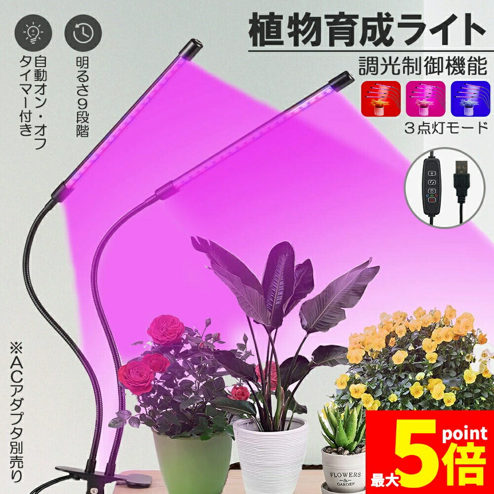 ★期間限定！ポイント5倍★植物育成ライト 植物育成ランプ LED植物育成灯 室内栽培ランプ 3つ照明モード 9段階調光 観葉植物 2ヘッド式ライト 5v 自動ON/OFF 室内/水耕栽培ランプ