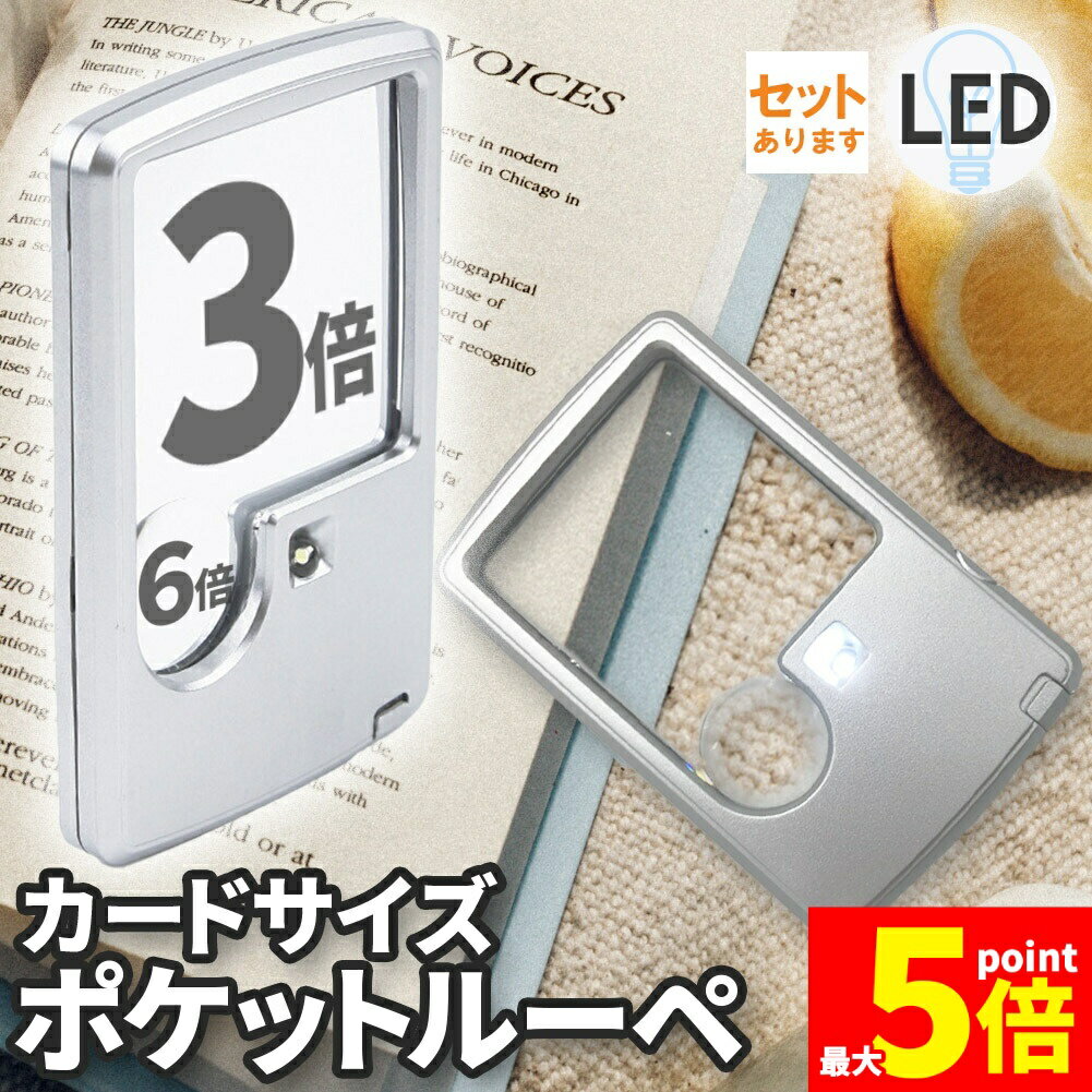 樂天商城 - ★期間限定！ポイント5倍★ルーペ LED 拡大鏡 虫眼鏡 カードタイプ ポケット 薄型 3倍 6倍 ライト付き ルーペ付き 携帯ルーペ LEDライト 手持ち カード式 ミニ 虫メガネ LED付き 読書 新聞