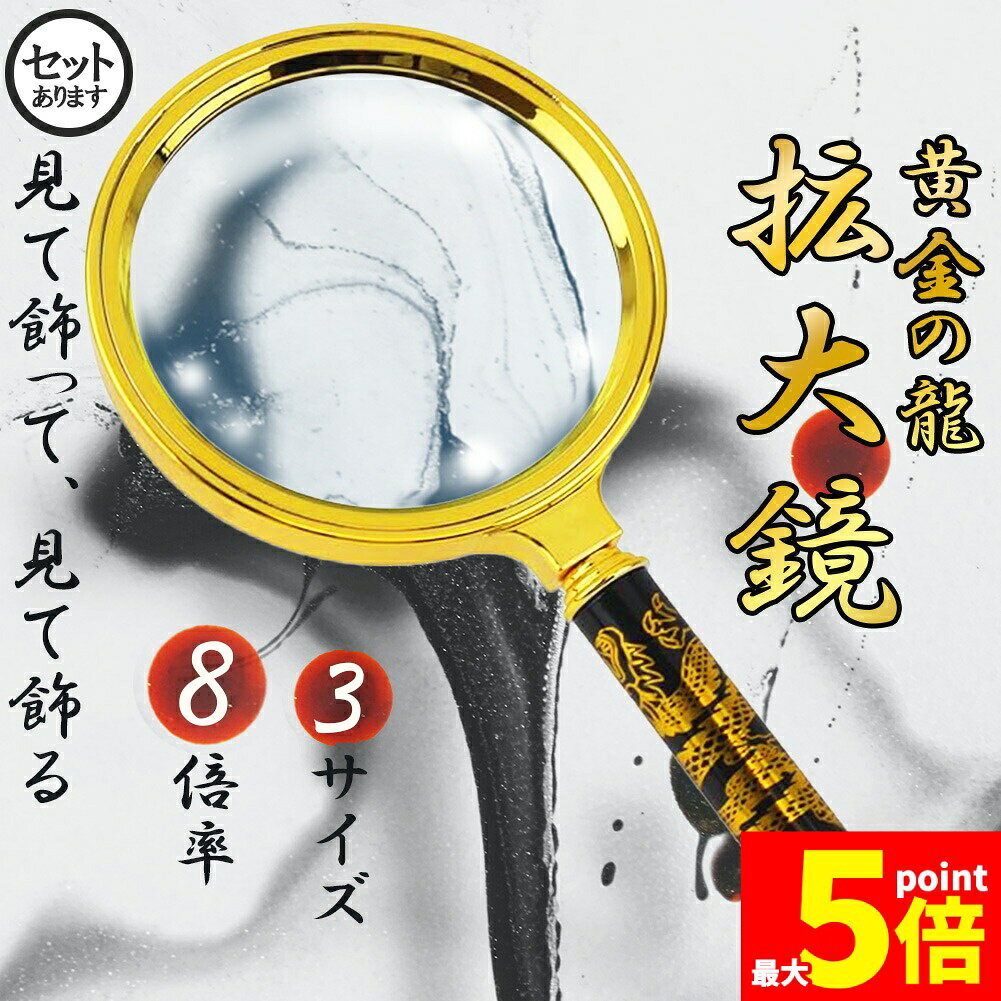Rakuten - ★期間限定！ポイント5倍★ルーペ 拡大鏡 虫眼鏡 8倍 虫メガネ 読書 新聞 昆虫観察 精密作業 生地 布 裁縫 趣味観察 昆虫 高齢者 子供 装飾品